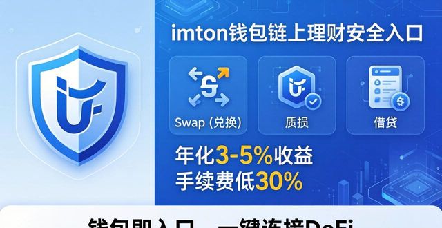 imToken 钱包:链上理财的安全入口_钱包官方理财平台_imtoken钱包视频教学