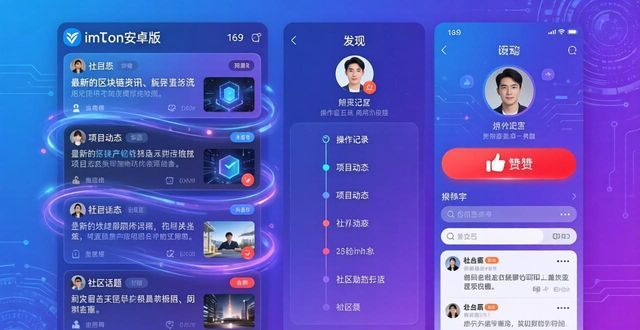 社交社区app_imtoken安卓版的社交功能与社区互动_社交平台下载安装