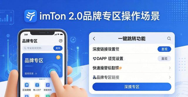 如何在imToken最新版2.0中塑造品牌形象？_如何在imToken最新版2.0中塑造品牌形象？_如何在imToken最新版2.0中塑造品牌形象？