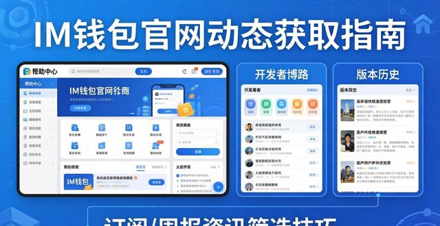 如何通过im钱包官网获取最新资讯与动态?_钱包官方网站_钱包app官网