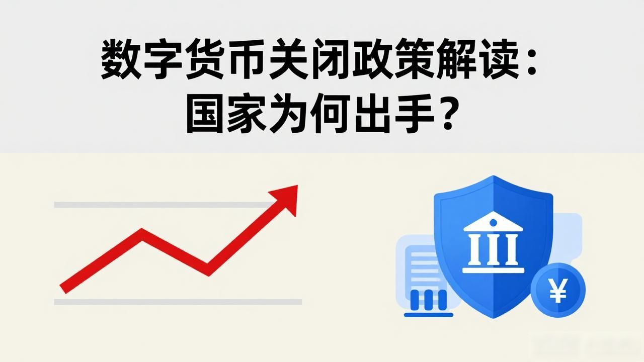 国家关于数字货币关闭_国家关闭数字货币交易平台_数字货币交易风险及政策影响