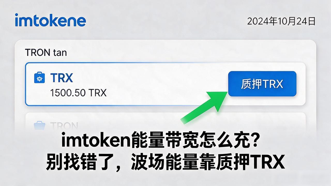 imtoken能量带宽怎么充值_波场TRON链质押TRX_imtoken能量带宽充值