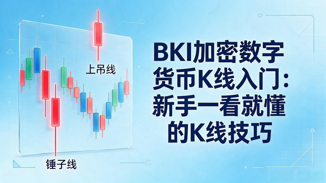 K线阴阳线代表的多空力量解读_币圈新人如何看懂K线基础知识_bki加密数字货币k线入门解读