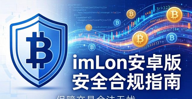 大话西游安卓版交易猫_imToken安卓版的安全合规性介绍,保障用户在数字货币交易过程中的合法性。_安卓版p8数字播放器
