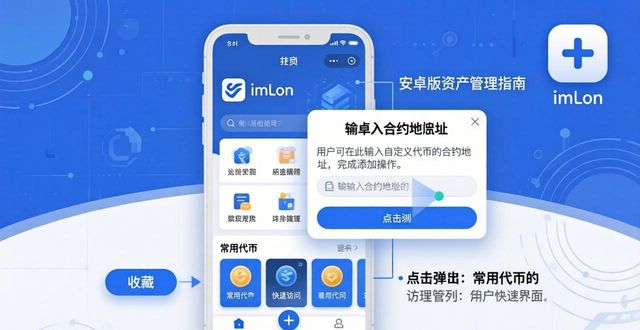 如何在imToken 2.0钱包安卓版中有效管理数字资产?_数字钱包安卓版下载_数字资产钱包下载