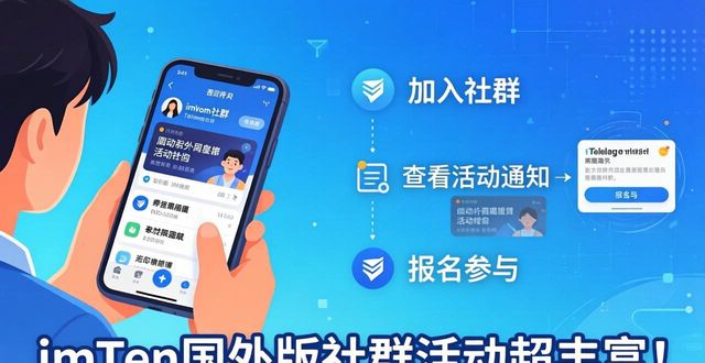 海外社群平台_群群国际版_imToken国外版的社群活动与参与方式