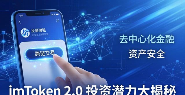 imToken钱包2.0在投资市场中的应用前景_钱包市场现状分析_钱包行业发展前景