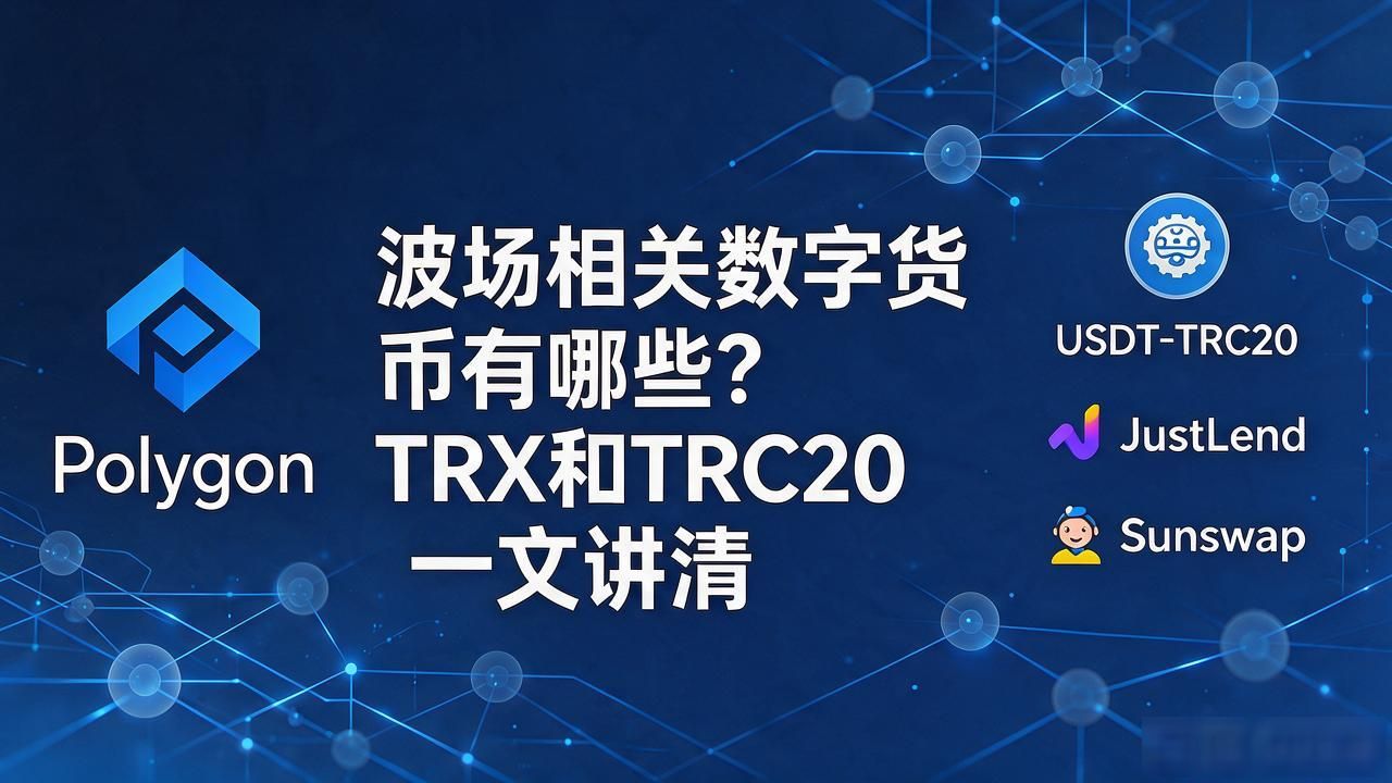 TRX与TRC20项目区别分析_波场相关数字货币_波场生态数字货币分类与介绍