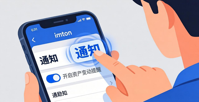 如何在imToken官网中设置自动通知_如何在imToken官网中设置自动通知_如何在imToken官网中设置自动通知