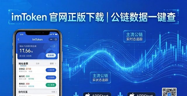 imToken 钱包官网 APP 下载|公链信息功能下载_下载π钱包_钱包app官网