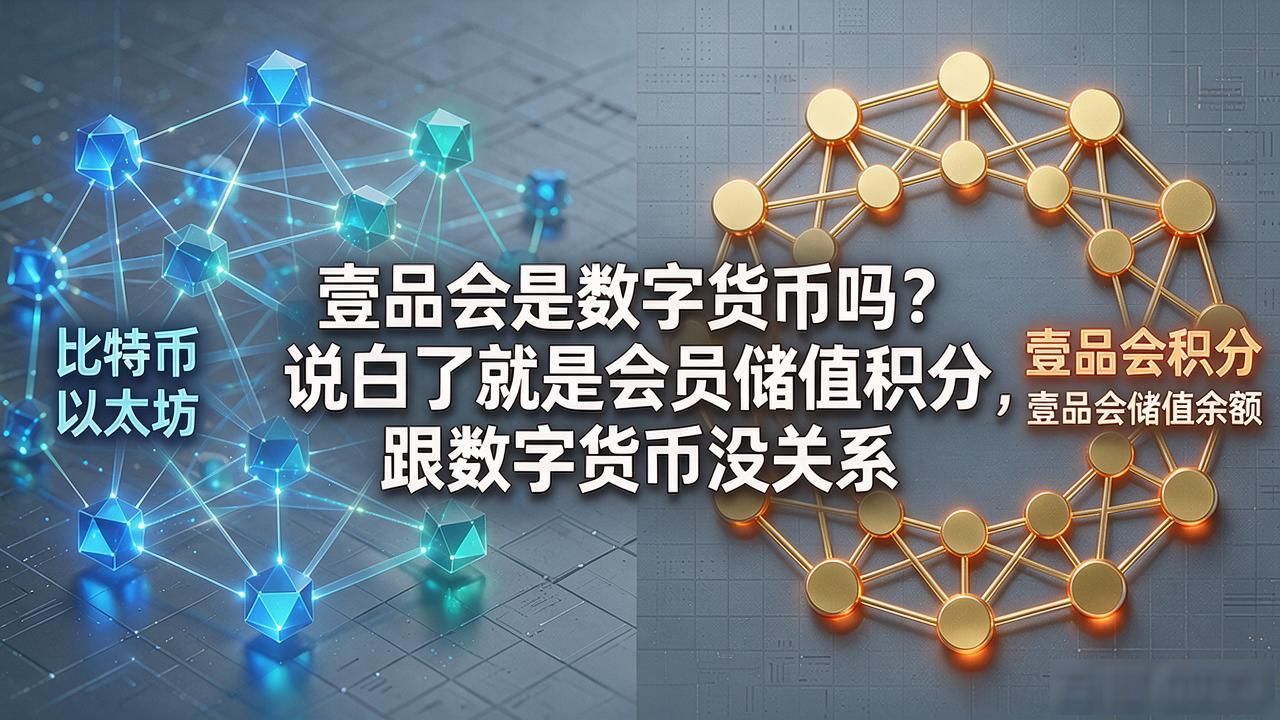 壹品会会员制消费平台与数字货币区别_壹品会是数字货币吗_壹品会是数字货币吗