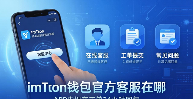 imtoken钱包官方app的客户服务与支持渠道_钱包客户端_钱包官方网站