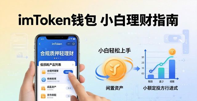 如何通过imToken钱包优化个人财务?_如何通过imToken钱包优化个人财务?_如何通过imToken钱包优化个人财务?