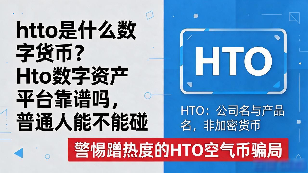 hto平台是骗局吗_hto是什么数字货币_hto是什么数字货币