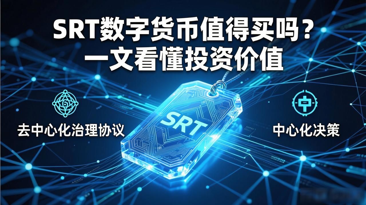 SRT去中心化治理方案_srt数字货币_Sortition区块链投票机制