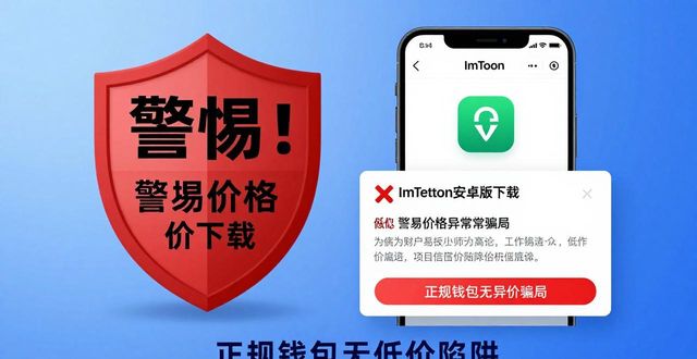 安卓欺诈网站警告怎么关闭_安卓有欺诈网站问题_ImToken 官网下载 1.0 安卓防骗:价格异常警惕版