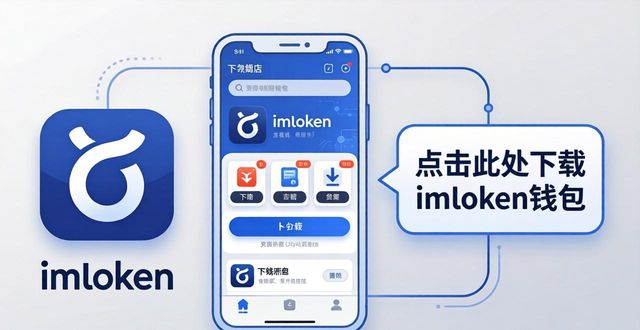 下载imToken钱包的资源与链接推荐_imtoken钱包视频教学_钱包btd下载