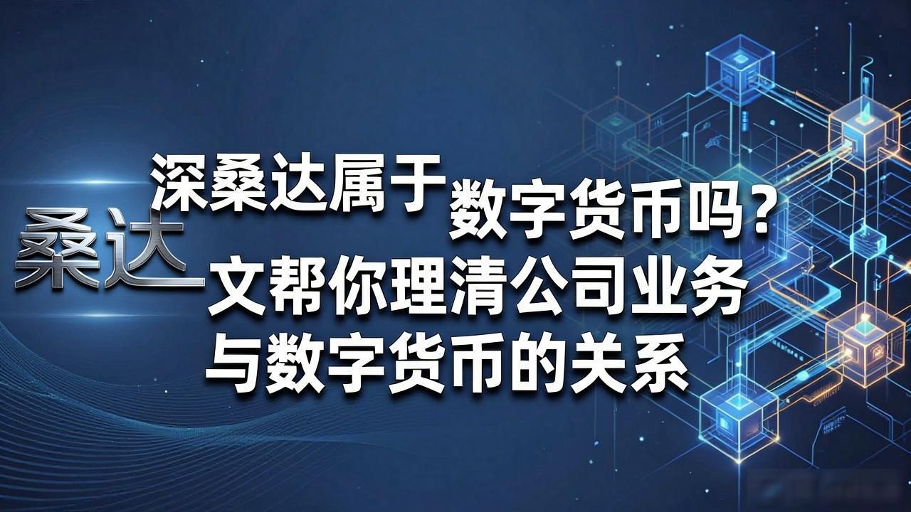 深桑达数字货币概念股_深桑达属于数字货币吗_深桑达股票000032