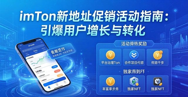 如何在imToken新地址中开展活动促销？_如何在imToken新地址中开展活动促销？_如何在imToken新地址中开展活动促销？