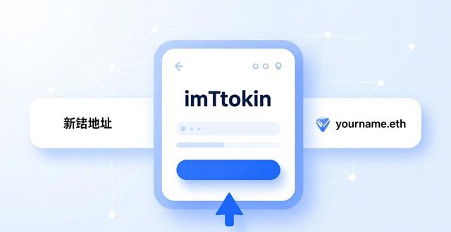 如何在imToken新地址中实现信息创新？_地址创建_地址示例