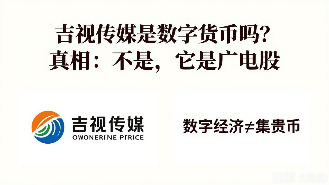 吉视传媒是数字货币吗_吉视传媒与数字货币的区别_吉视传媒是否属于数字经济