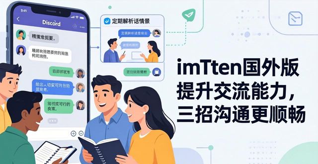 如何提高国际交流能力_提高交流能力翻译_如何在imToken国外版中提升用户的交流能力?