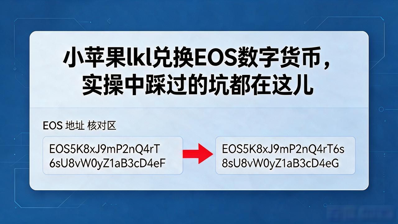 小苹果lkl数字货币转换EOS_去中心化交易所lkl/EOS交易对_小苹果lkl兑换EOS攻略