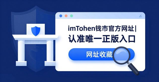 钱包app官网_imToken 钱包官方网址|唯一正版入口_钱包app官网下载安装
