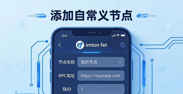 235. imToken 钱包下载后 自定义节点添加_235. imToken 钱包下载后 自定义节点添加_235. imToken 钱包下载后 自定义节点添加