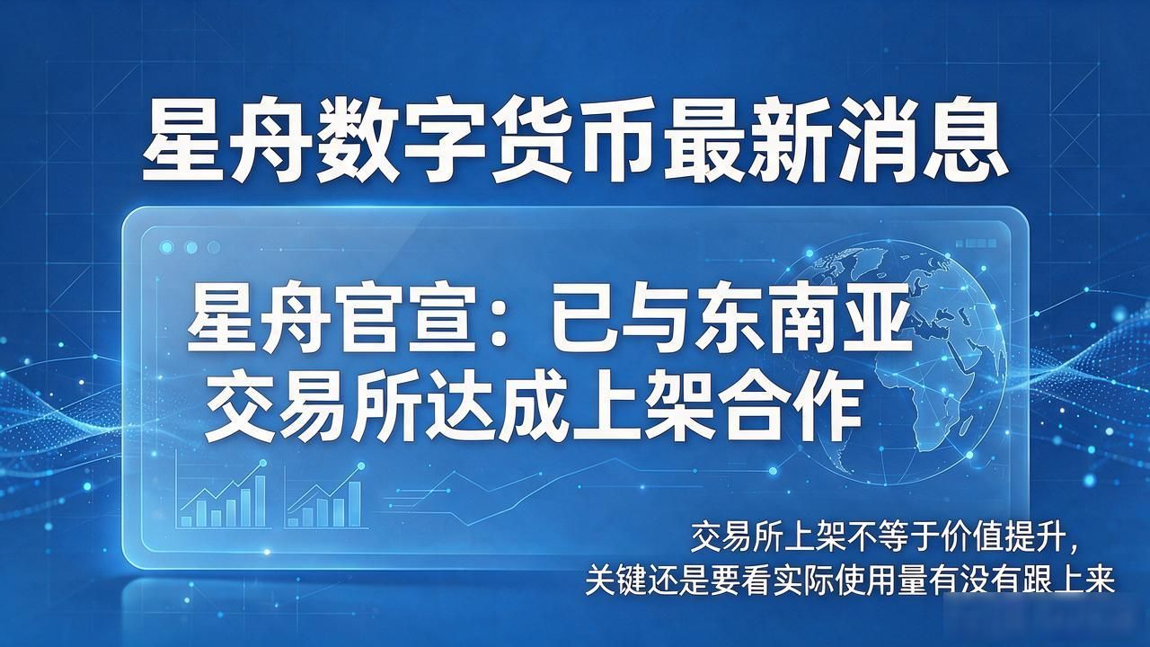 星舟数字货币最新消息_星舟币东南亚交易所合作上架_星舟数字货币跨链桥协议版本更新