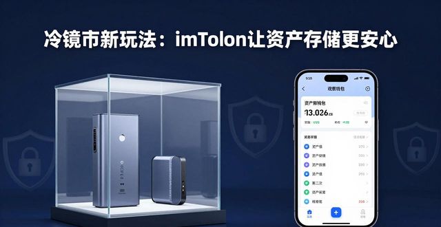 钱包发展史_冷存储钱包包括哪些_冷钱包革命:imToken如何改变资产存储方式?