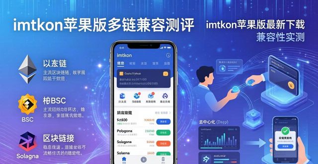 ios兼容版本下载_imToken最新苹果下载高度兼容性测评_苹果兼容性最佳和高效