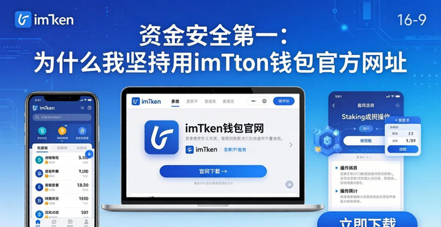 钱包管理app_为什么选择imToken钱包官方网址进行资金管理？_钱包官方网站
