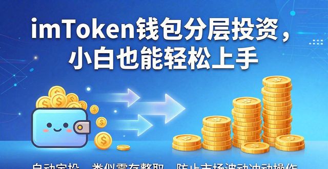 imToken钱包App如何帮助用户进行层次化投资_钱包体系_选择钱包体系
