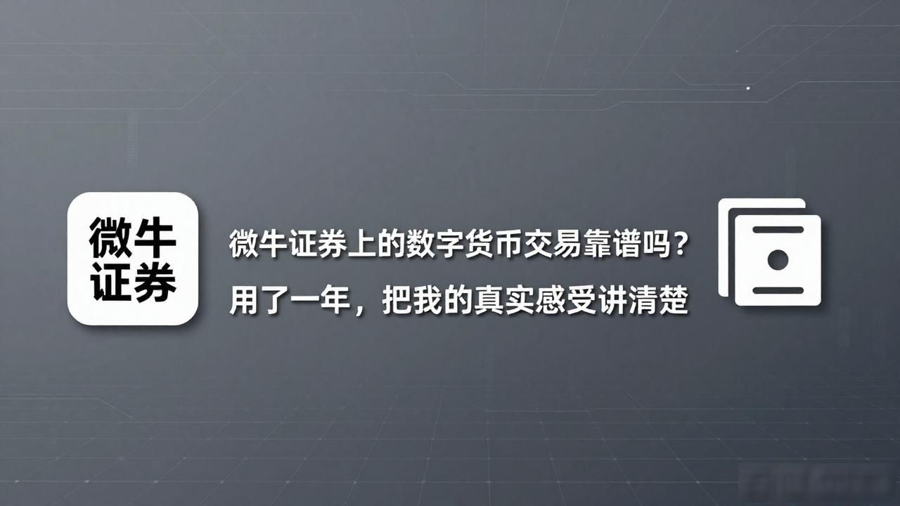 微牛证券数字货币_微牛证券出金速度与安全分析_微牛证券数字货币交易真实体验